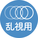 乱視用