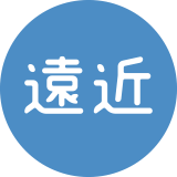 遠近