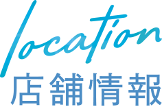 店舗情報